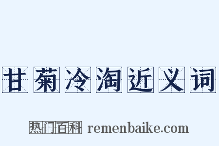 甘菊冷淘近义词是什么意思的图片